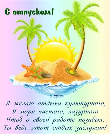 Поздравьте меня с началом отпуска! 🏖️ Я 