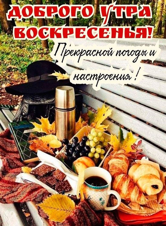 Картинки Воскресенье 