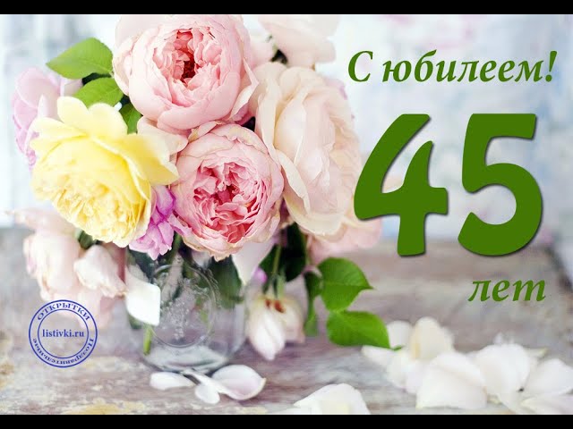 Прикольное Поздравление С День Рождения Женщине 45 Лет 