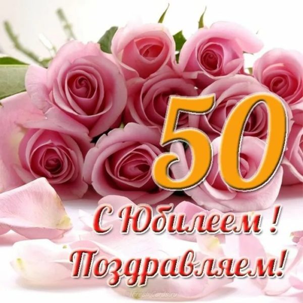 С юбилеем 50 лет женщине