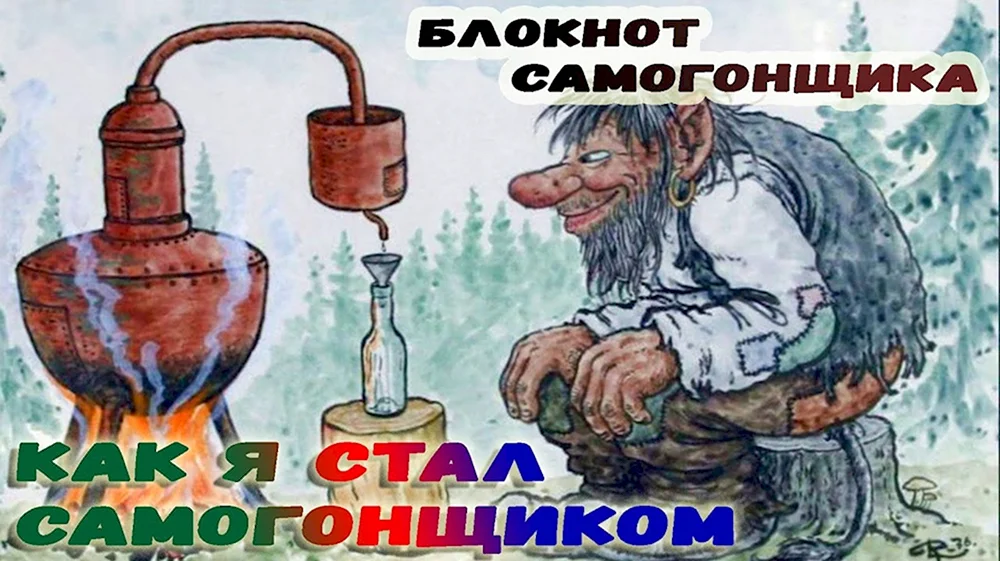 ДНЕВНИКИ САМОГОНЩИКА 