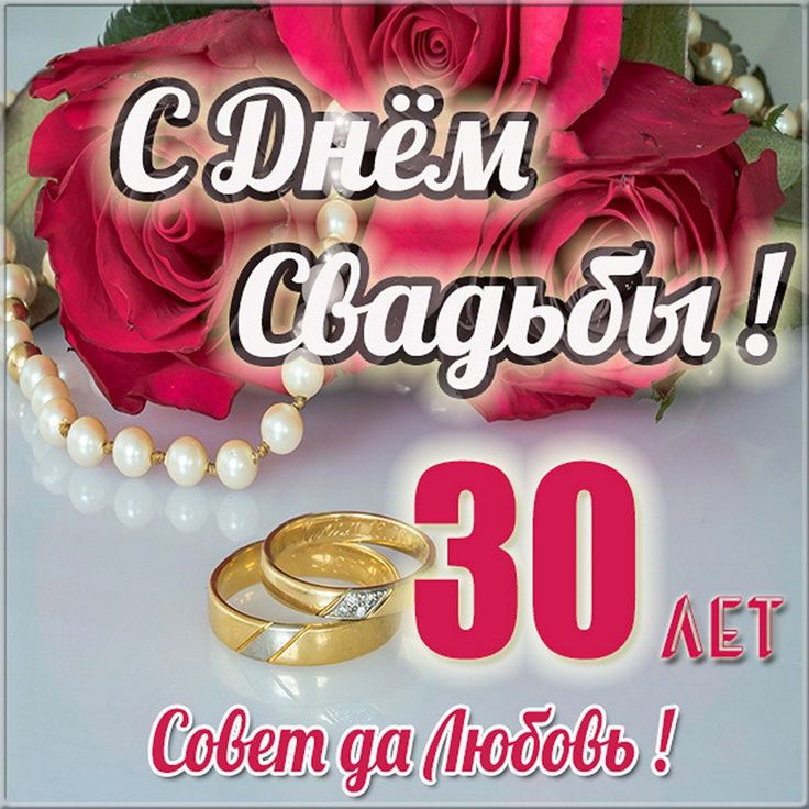 😃 30 лет Свадьбы