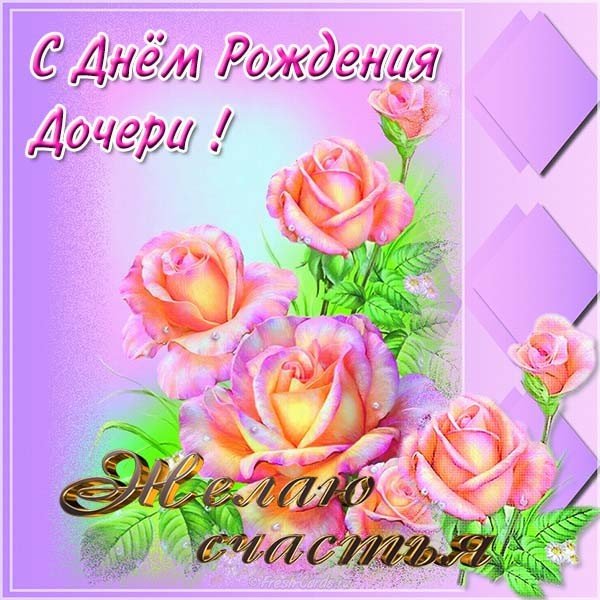 Открытки с Днем рождения девушке