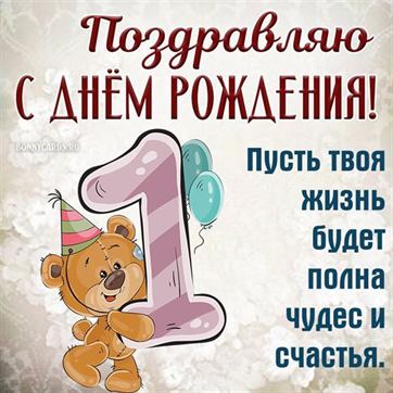 1 Годик?? С днем рождения!