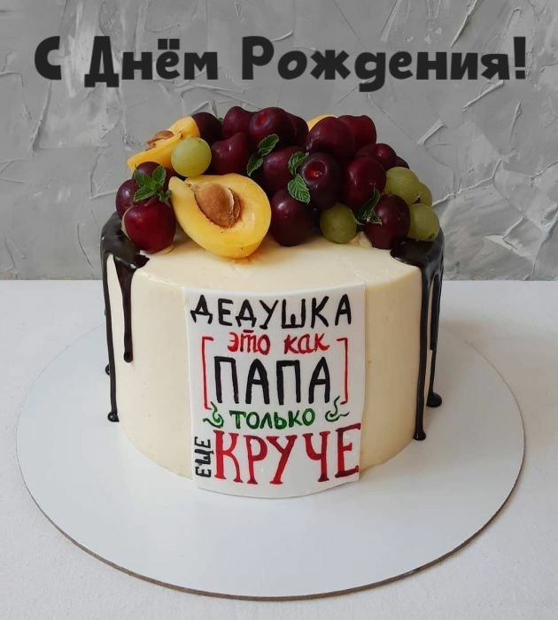 Любимый папа и дедушка! Поздравление 