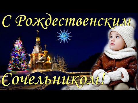 Рождественский сочельник 6 января 