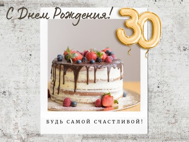 С Днем Рождения 30 Лет