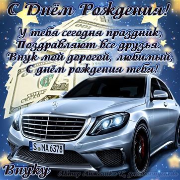 Картинки с днем рождения внуку от 