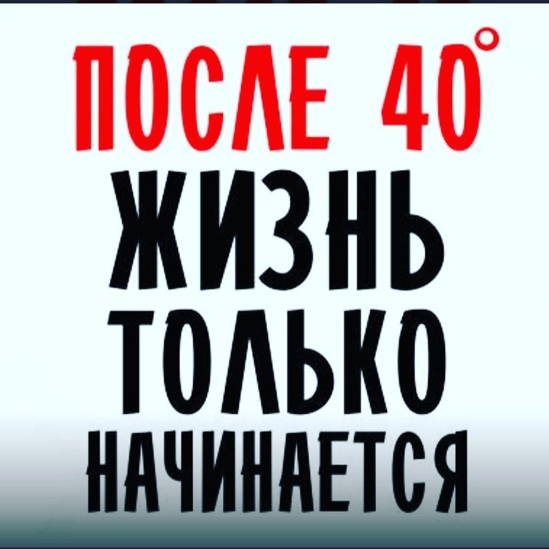 Поздравления С Юбилеем 40 Лет 