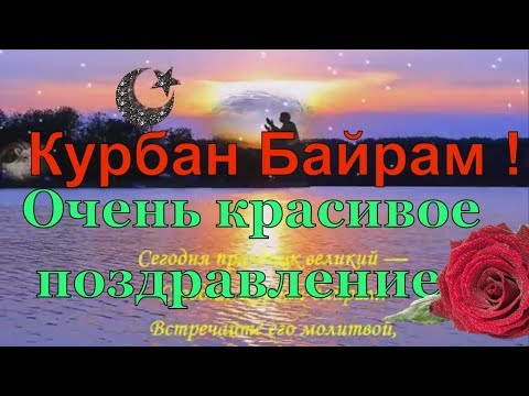 Видеооткрытка Ураза-Байрам поздравления 