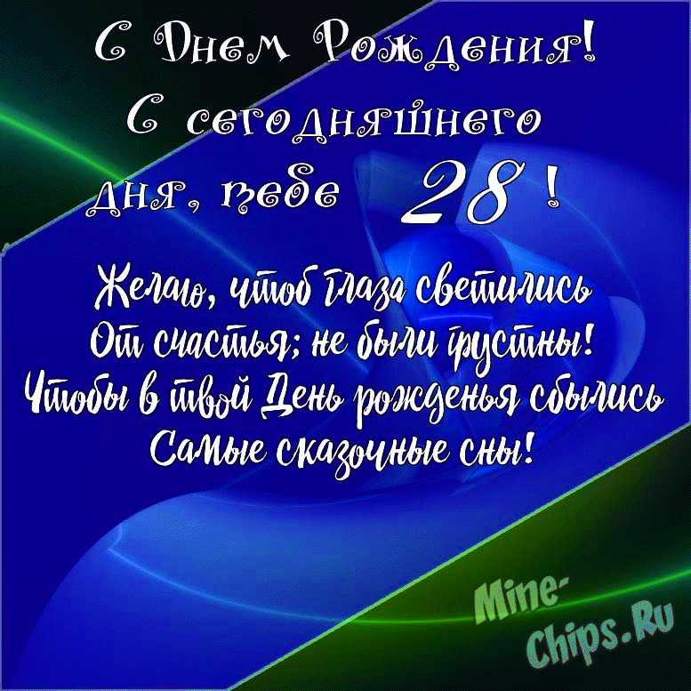 Поздравления на 28 лет в стихах и прозе 