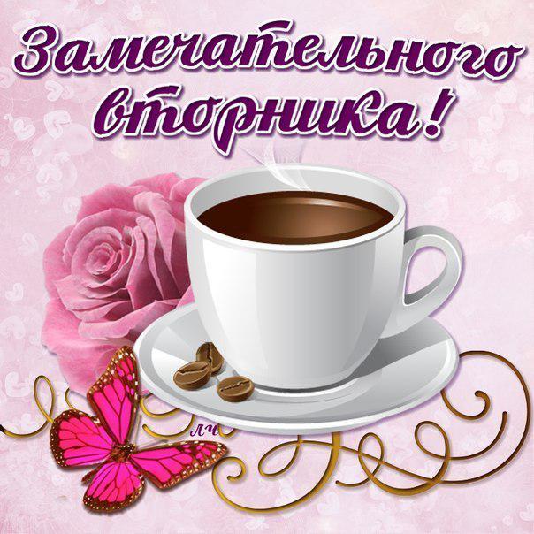 ☕ Доброе Утро Удачного Вторника 