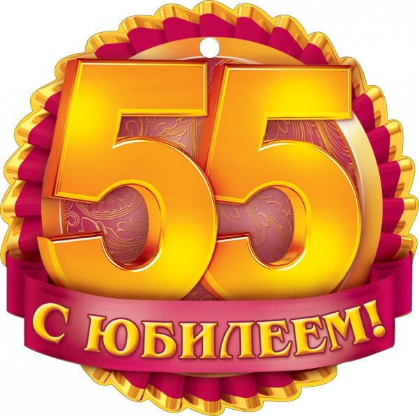 Песни переделки на юбилей женщине 55 