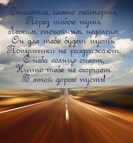 Счастливого пути пожелание в дорогу открытка скачать бесплатно