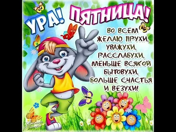 Открытка Пятница