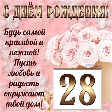 На День Рождения Поздравления 28 Лет Муж 