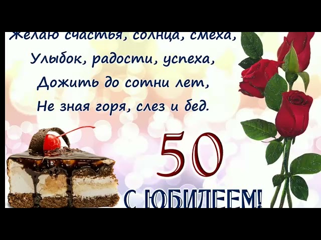 С юбилеем 50 лет мужчине, уникальное видео поздравление из 