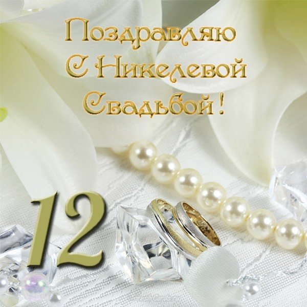 Никелевая свадьба 12 лет