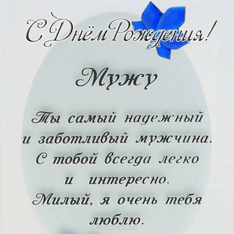 С Днем День Рождения Мужу Душевные 