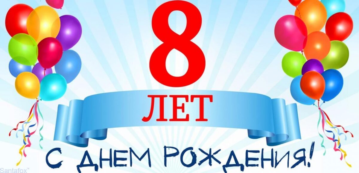 Поздравляем с Днём Рождения 8 лет 