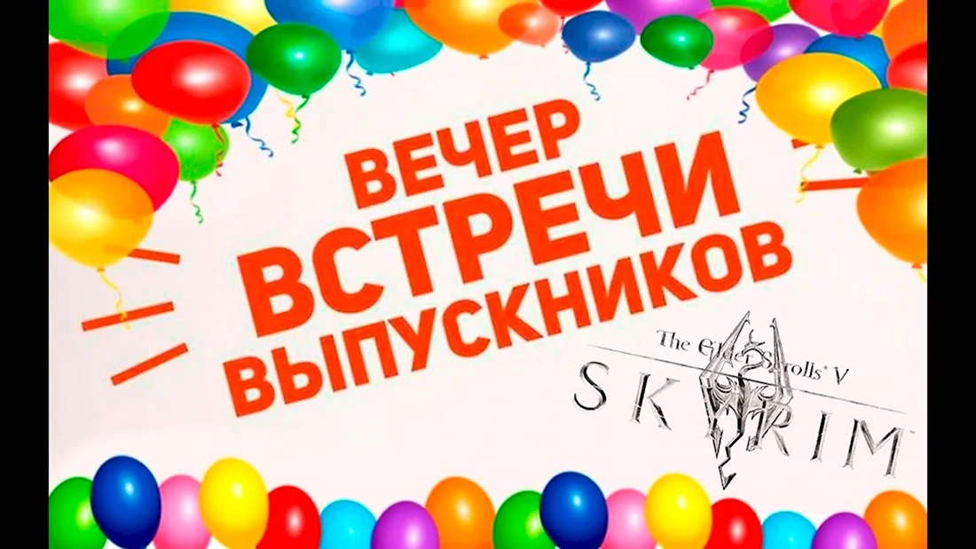 Встреча выпускников через 50 лет