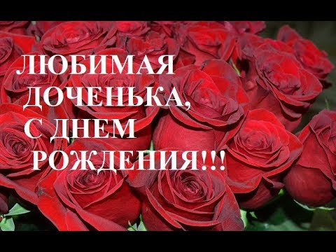 Воздушные шары С Днем Рождения, доченька! С днем рождения 