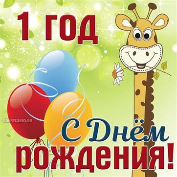 С Днем Рождения! Поздравления на 1 годик 