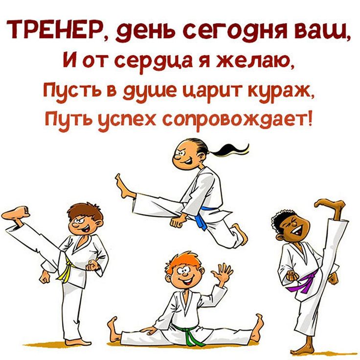 День тренера