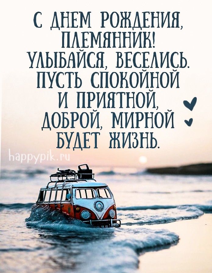 🎊С ДНЁМ РОЖДЕНИЯ, ПЛЕМЯННИК! 🎈🎉Для племянника от тёти 