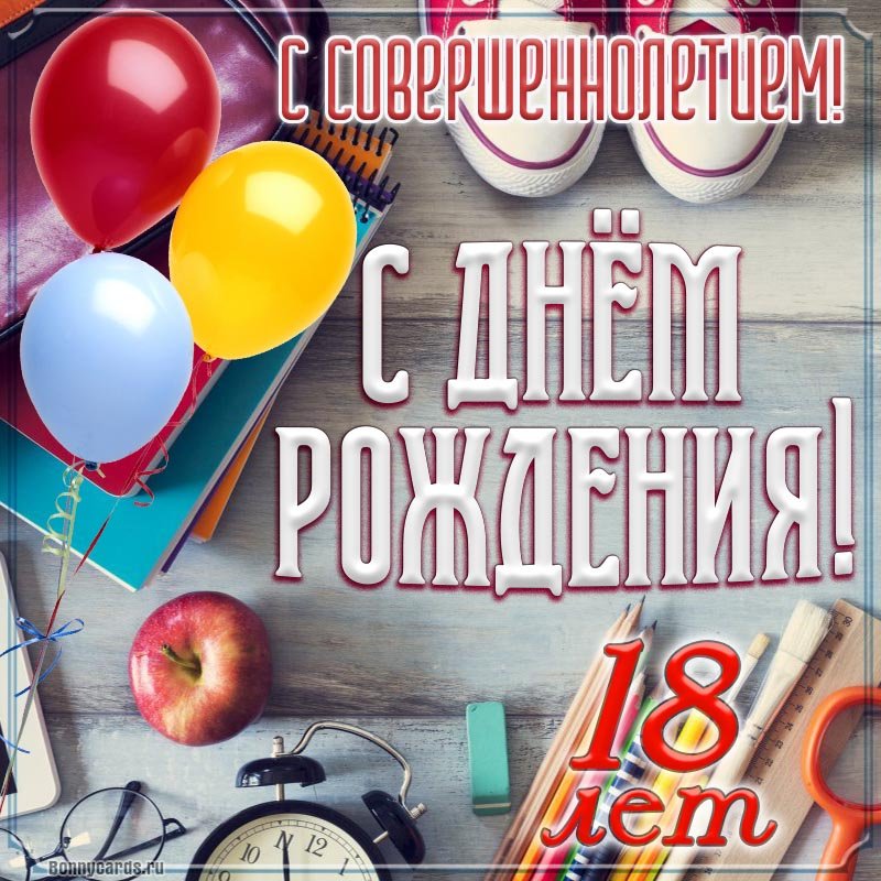 Открытки с Днем Рождения 18 лет девушке 