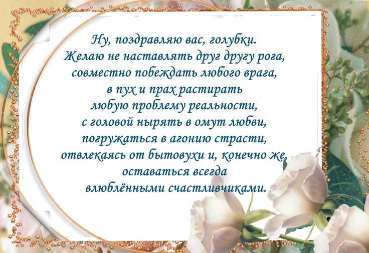 40 лет Свадьбы поздравления в стихах, прозе и своими словами