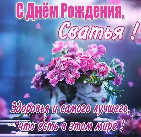 С Днем Рождения, дорогая СВАХА!🌹 Желаю, чтоб сбылись твои 