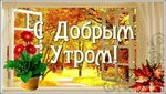 Доброе Утро Картинки Красивые С 