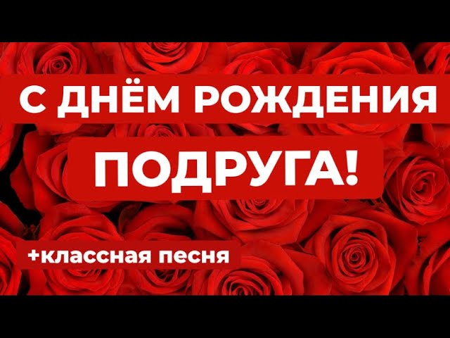 Поздравления с днем рождения подруге красивые в стихах 