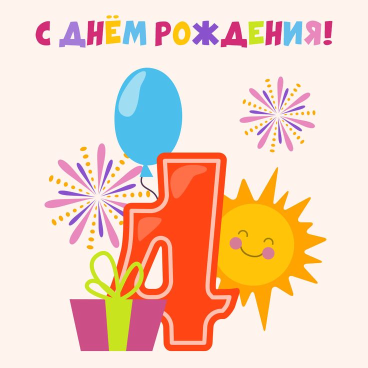 Поздравление с днём рождения 4 годика !