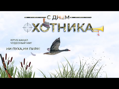 Открытка охотнику с днем рождения!