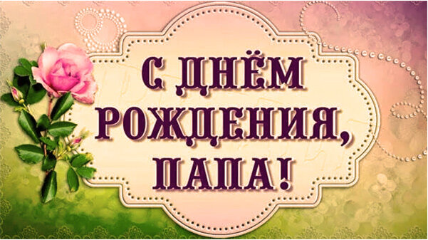 Что подарить отцу на 45 лет — варианты 