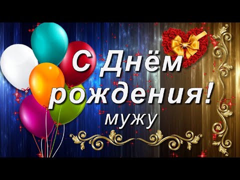 Видео поздравления с днем рождения для 