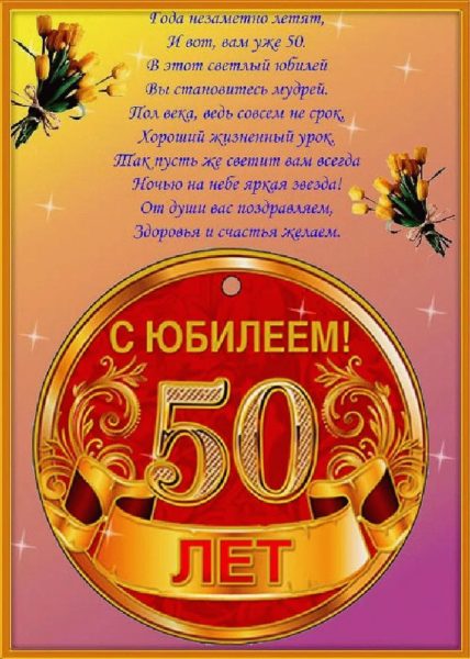 Поздравления на юбилей 50 лет — стихи, проза, смс