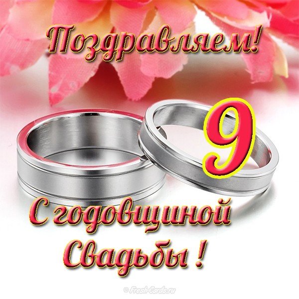 Стихи на 9 лет Свадьбы, поздравления 