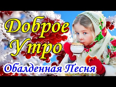 Доброе утро с наилучшими пожеланиями 