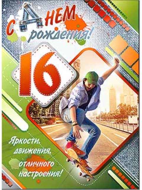 Открытки с 16 летием