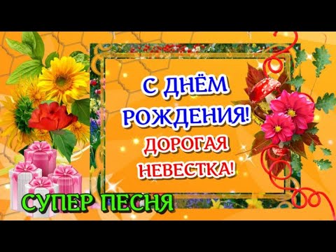 Трогательные поздравления с днем рождения снохе