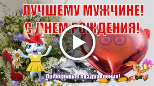 День Рождения Поздравление Детские 