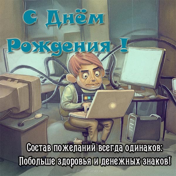 С Днем Рождения Айтишника Картинки 82 