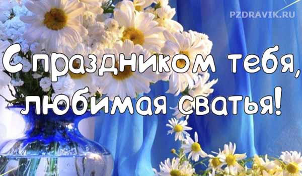 🌷 ЗДОРОВЬЯ И ЛЮБВИ, ДОРОГАЯ СВАХА 