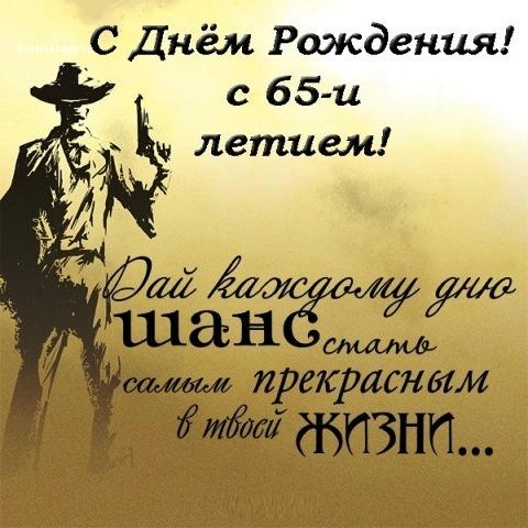 Приглашение Юбилей 65 Лет Мужчине 