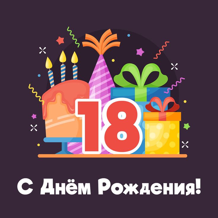 Самые Прикольные Поздравления На День Рождения В 18летие 