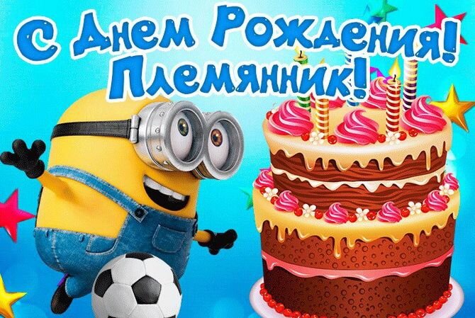 Открытки с днем рождения племяннику 5 лет — 🎁 Скачать 