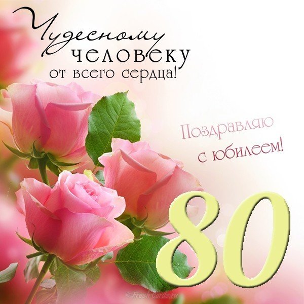 80 лет